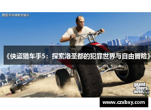 《侠盗猎车手5：探索洛圣都的犯罪世界与自由冒险》