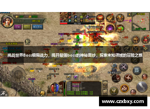 挑战世界Boss极限战力，揭开最强boss的神秘面纱，探索未知领域的冒险之旅