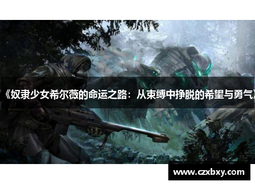 《奴隶少女希尔薇的命运之路：从束缚中挣脱的希望与勇气》