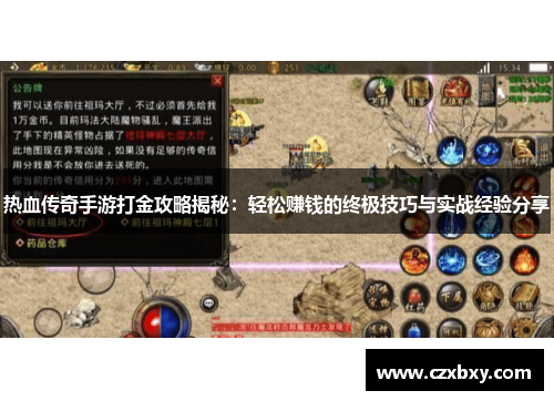 热血传奇手游打金攻略揭秘：轻松赚钱的终极技巧与实战经验分享