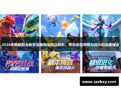 2024年最新回合制手游推荐与玩法解析，带你体验策略与战斗的完美结合