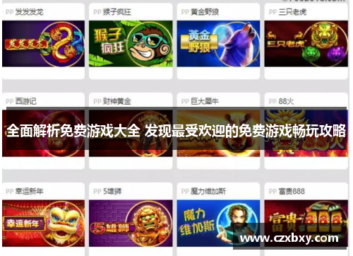 全面解析免费游戏大全 发现最受欢迎的免费游戏畅玩攻略