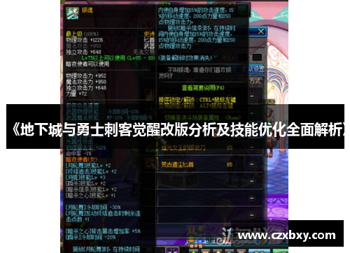 《地下城与勇士刺客觉醒改版分析及技能优化全面解析》