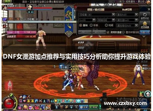 DNF女漫游加点推荐与实用技巧分析助你提升游戏体验