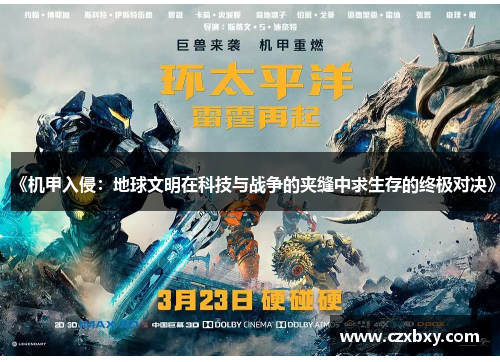 《机甲入侵：地球文明在科技与战争的夹缝中求生存的终极对决》
