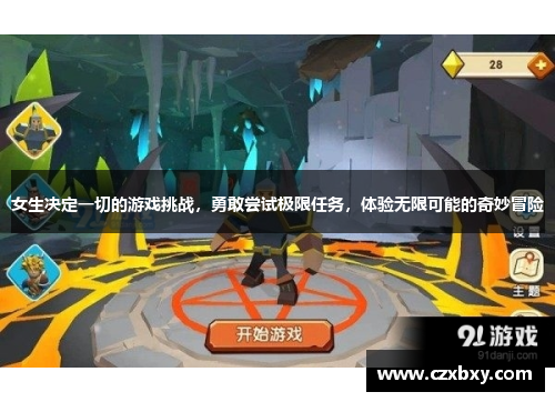 女生决定一切的游戏挑战，勇敢尝试极限任务，体验无限可能的奇妙冒险