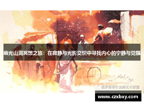 幽光山洞冥想之旅：在寂静与光影交织中寻找内心的宁静与觉醒