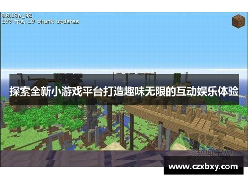 探索全新小游戏平台打造趣味无限的互动娱乐体验