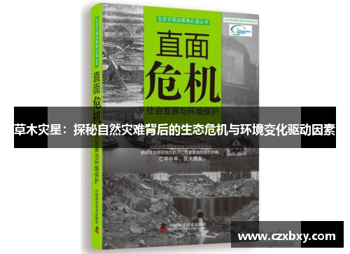 草木灾星：探秘自然灾难背后的生态危机与环境变化驱动因素