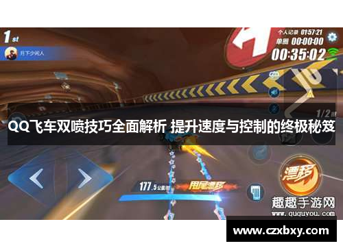 QQ飞车双喷技巧全面解析 提升速度与控制的终极秘笈