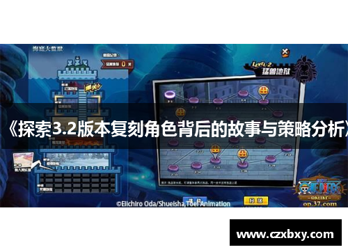 《探索3.2版本复刻角色背后的故事与策略分析》