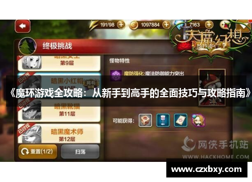 《魔环游戏全攻略：从新手到高手的全面技巧与攻略指南》