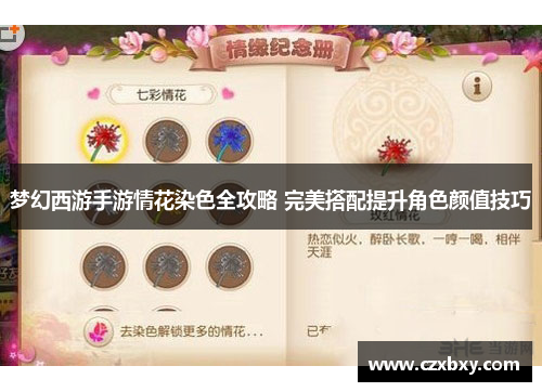 梦幻西游手游情花染色全攻略 完美搭配提升角色颜值技巧