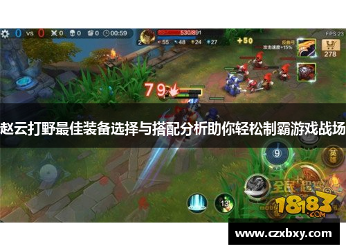 赵云打野最佳装备选择与搭配分析助你轻松制霸游戏战场
