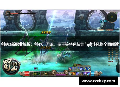 剑侠3新职业解析：剑心、刀魂、拳王等特色技能与战斗风格全面解读
