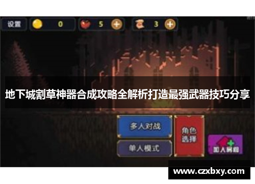 地下城割草神器合成攻略全解析打造最强武器技巧分享