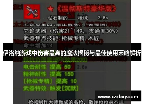 伊洛纳游戏中伤害最高的魔法揭秘与最佳使用策略解析