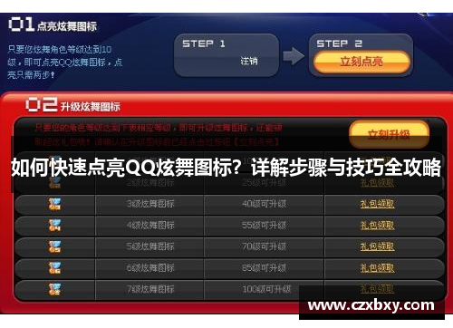 如何快速点亮QQ炫舞图标？详解步骤与技巧全攻略