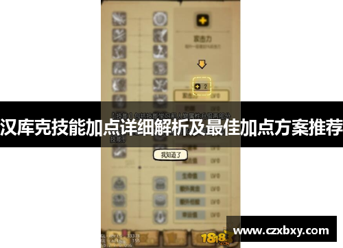 汉库克技能加点详细解析及最佳加点方案推荐