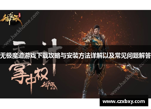 无极魔道游戏下载攻略与安装方法详解以及常见问题解答