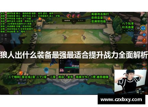 狼人出什么装备最强最适合提升战力全面解析