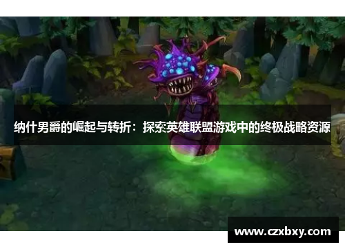 纳什男爵的崛起与转折：探索英雄联盟游戏中的终极战略资源