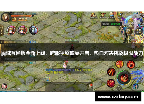 魔域互通版全新上线，跨服争霸盛宴开启，热血对决挑战极限战力