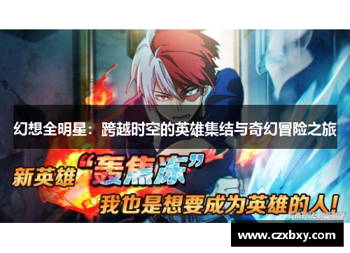 幻想全明星：跨越时空的英雄集结与奇幻冒险之旅