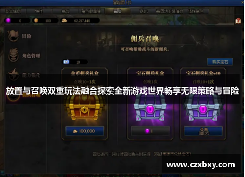 放置与召唤双重玩法融合探索全新游戏世界畅享无限策略与冒险
