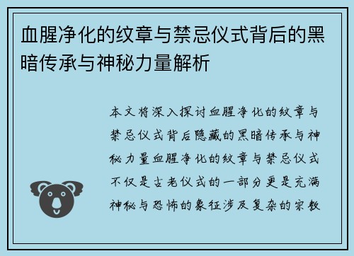 血腥净化的纹章与禁忌仪式背后的黑暗传承与神秘力量解析