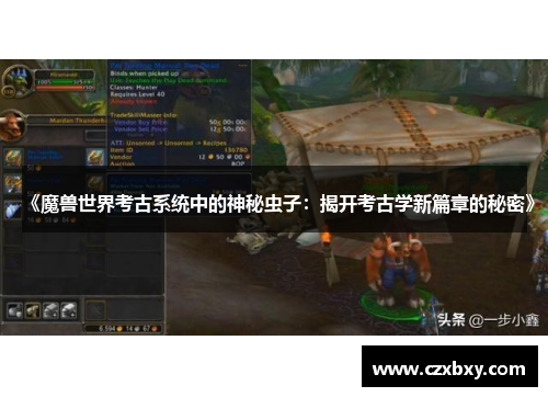 《魔兽世界考古系统中的神秘虫子：揭开考古学新篇章的秘密》