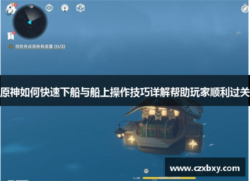 原神如何快速下船与船上操作技巧详解帮助玩家顺利过关