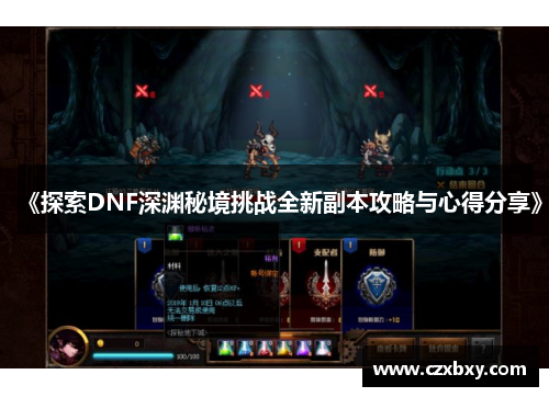 《探索DNF深渊秘境挑战全新副本攻略与心得分享》