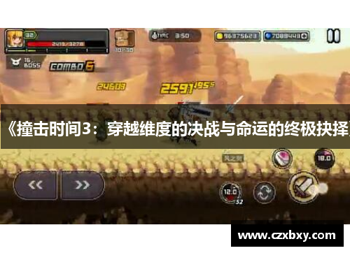 《撞击时间3：穿越维度的决战与命运的终极抉择》