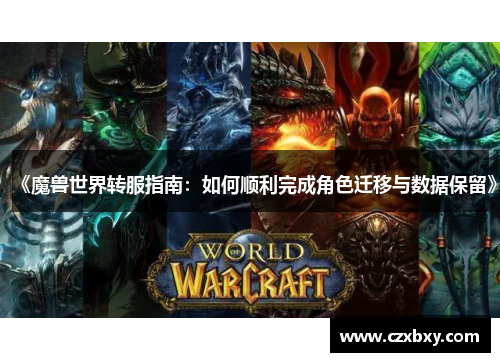 《魔兽世界转服指南：如何顺利完成角色迁移与数据保留》