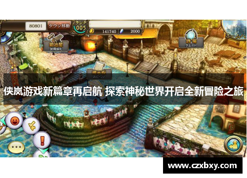 侠岚游戏新篇章再启航 探索神秘世界开启全新冒险之旅