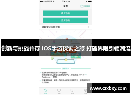 创新与挑战并存 IOS手游探索之旅 打破界限引领潮流