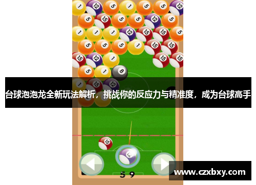 台球泡泡龙全新玩法解析，挑战你的反应力与精准度，成为台球高手
