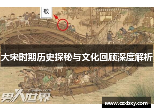 大宋时期历史探秘与文化回顾深度解析