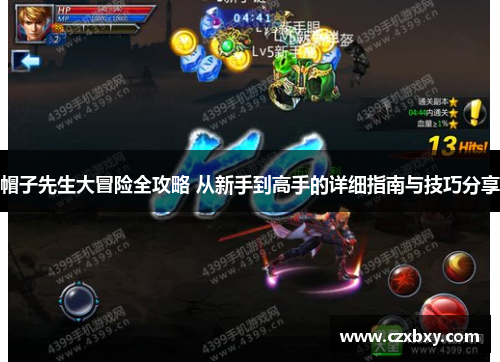 帽子先生大冒险全攻略 从新手到高手的详细指南与技巧分享