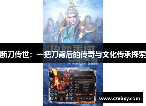 断刀传世：一把刀背后的传奇与文化传承探索