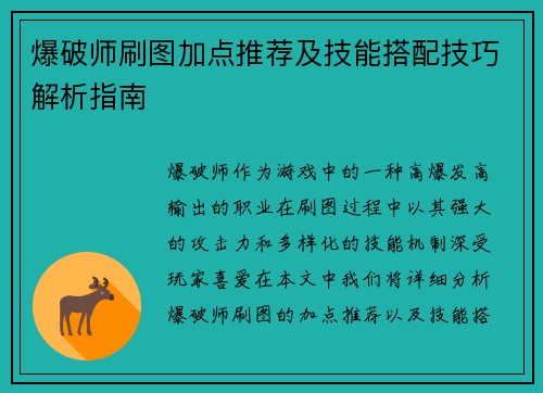 爆破师刷图加点推荐及技能搭配技巧解析指南