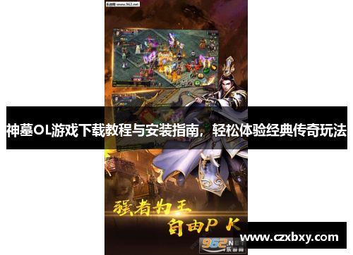神墓OL游戏下载教程与安装指南，轻松体验经典传奇玩法