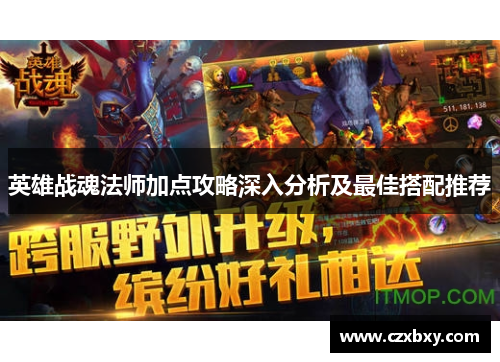 英雄战魂法师加点攻略深入分析及最佳搭配推荐