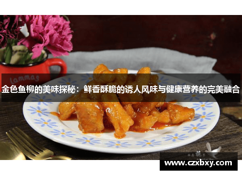 金色鱼柳的美味探秘：鲜香酥脆的诱人风味与健康营养的完美融合