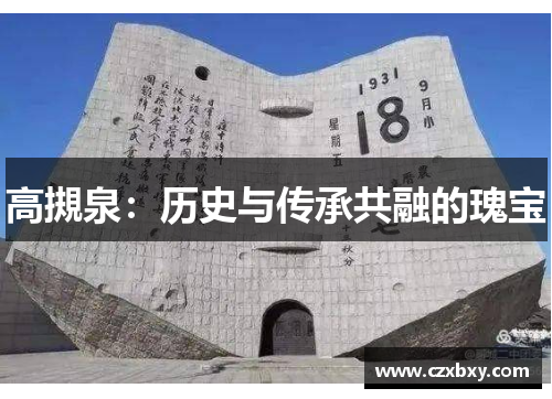 高摫泉：历史与传承共融的瑰宝