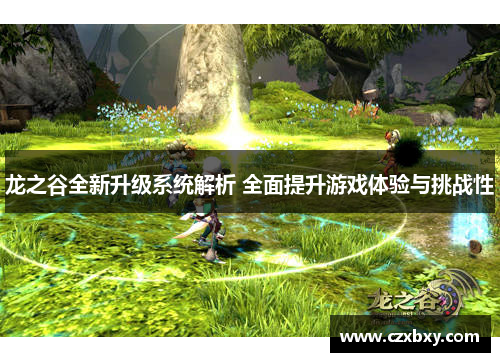 龙之谷全新升级系统解析 全面提升游戏体验与挑战性