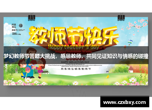 梦幻教师节答题大挑战，感恩教师，共同见证知识与情感的碰撞