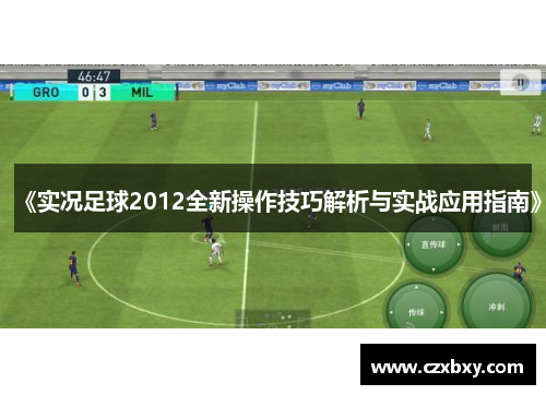 《实况足球2012全新操作技巧解析与实战应用指南》