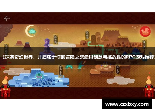 《探索奇幻世界，开启属于你的冒险之旅最具创意与挑战性的RPG游戏推荐》